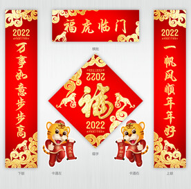 虎年对联