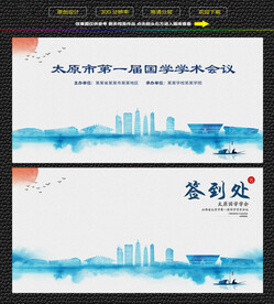 水墨太原会议签到背景