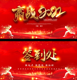 赢战2022年会背景