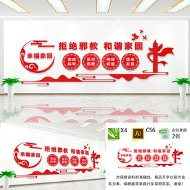 拒绝邪教文化墙