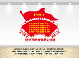 建党百年宝贵历史经验十个坚持