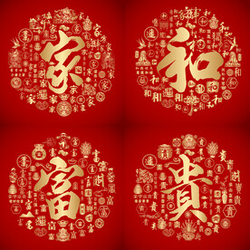 红色喜气家和富贵设计 