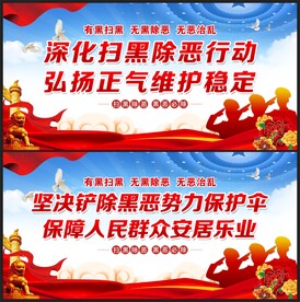 扫黑除恶展板