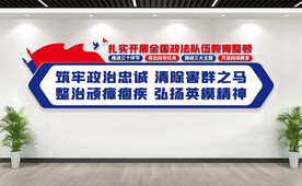 政法队伍教育整顿文化墙