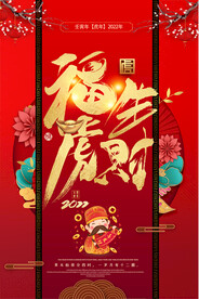 福虎生财虎年海报