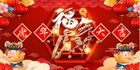 2022虎年春节元旦活动展板