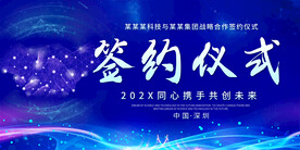 企业公司签约仪式展板