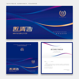 邀请函