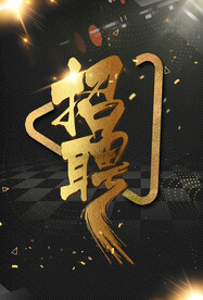 黑色背景金色字招聘海报设计