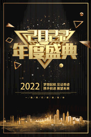 2022年度盛典广告海报设计