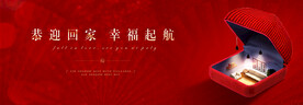交房 欢迎回家