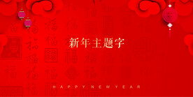 新年新春喜庆背景