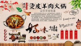 烫皮羊肉火锅背景墙