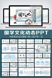 中国风国学文化动态PPT模板