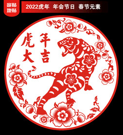 虎年剪纸地贴窗贴