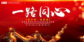 一路同心