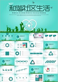和谐社区平安社区和谐社区PPT