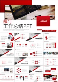 部门工作总结及工作计划PPT