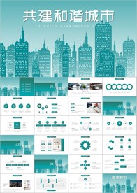 创建文明城市文明城创城ppt