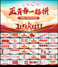 青春奋斗励志PPT