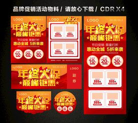 年终年末活动促销