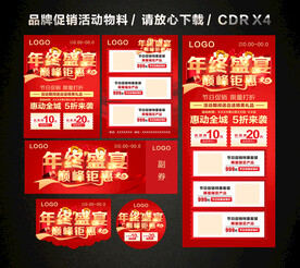 年终年末活动促销