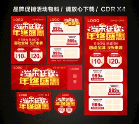 年终年末活动促销