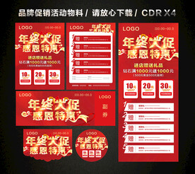 年终年末活动促销
