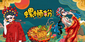 螺蛳粉国潮背景画