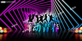 舞动青春