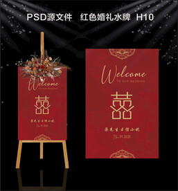 新中式红色婚礼水牌迎宾牌指引牌
