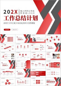 工作总结新年计划汇报ppt