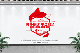 只争朝夕标语