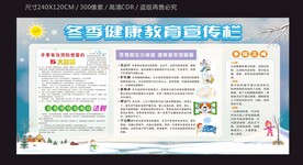 冬季健康宣传栏