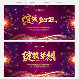 绽放2022年会舞台背景