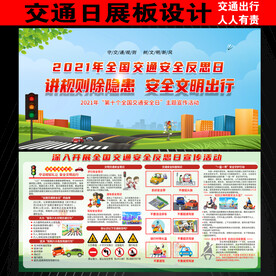交通日展板