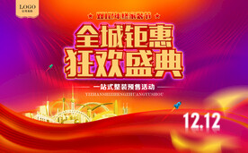 全城钜惠狂欢盛典