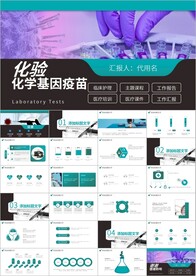 医学医生科研行业化学实验ppt