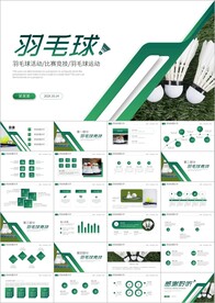 体育竞赛活动羽毛球运动PPT