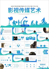 精美大气电影影视传媒ppt模板