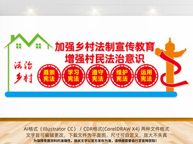 法治乡村文化墙