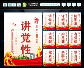 讲党性
