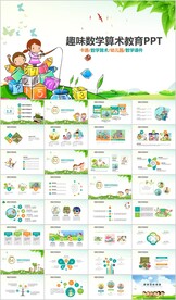 趣味数中小学数学教学课件PPT