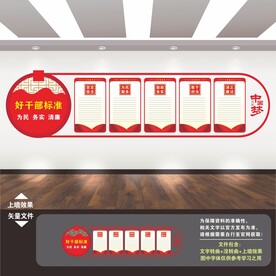 好干部标准文化墙