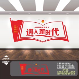 进入新时代文化墙