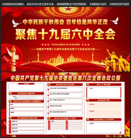 十九届六中全会展板