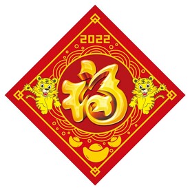 虎年福字