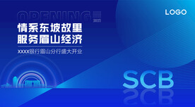 银行开业海报