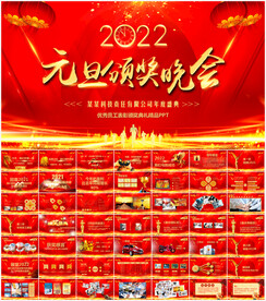 元旦新年春节联欢晚会年会