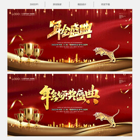 年会盛典暨颁奖典礼